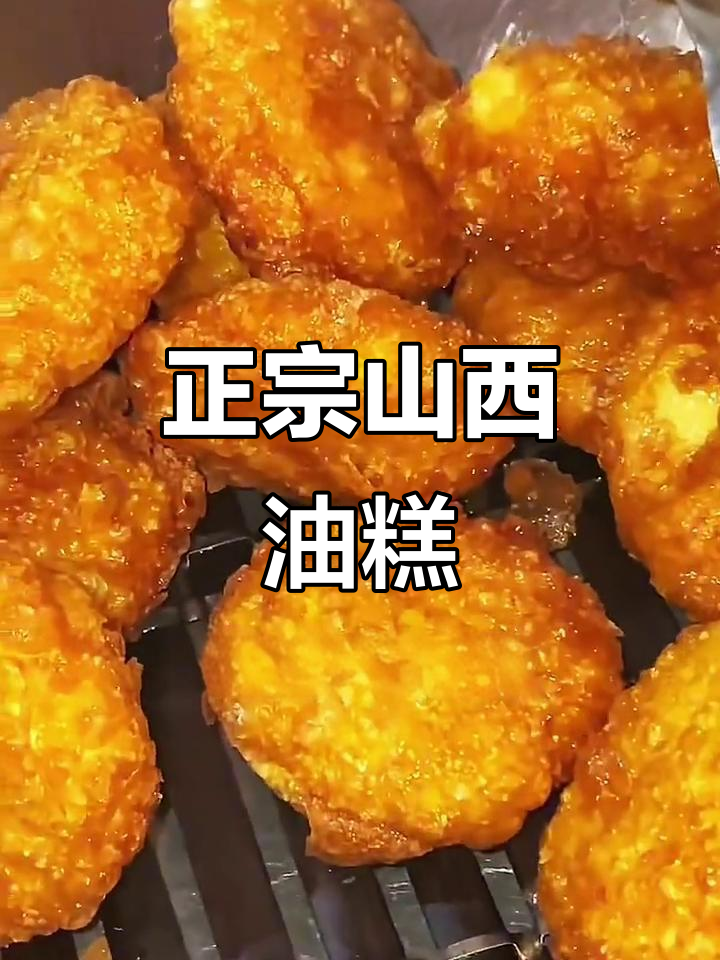 山西传统油糕,香甜软糯让人无法抗拒