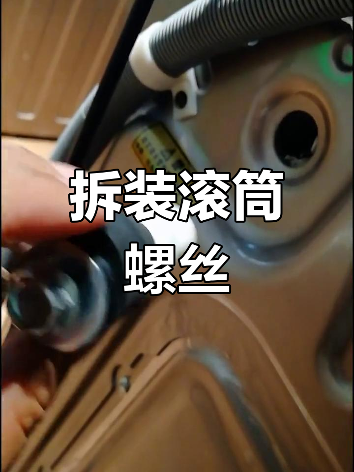 滚筒洗衣机固定螺丝拆卸技巧