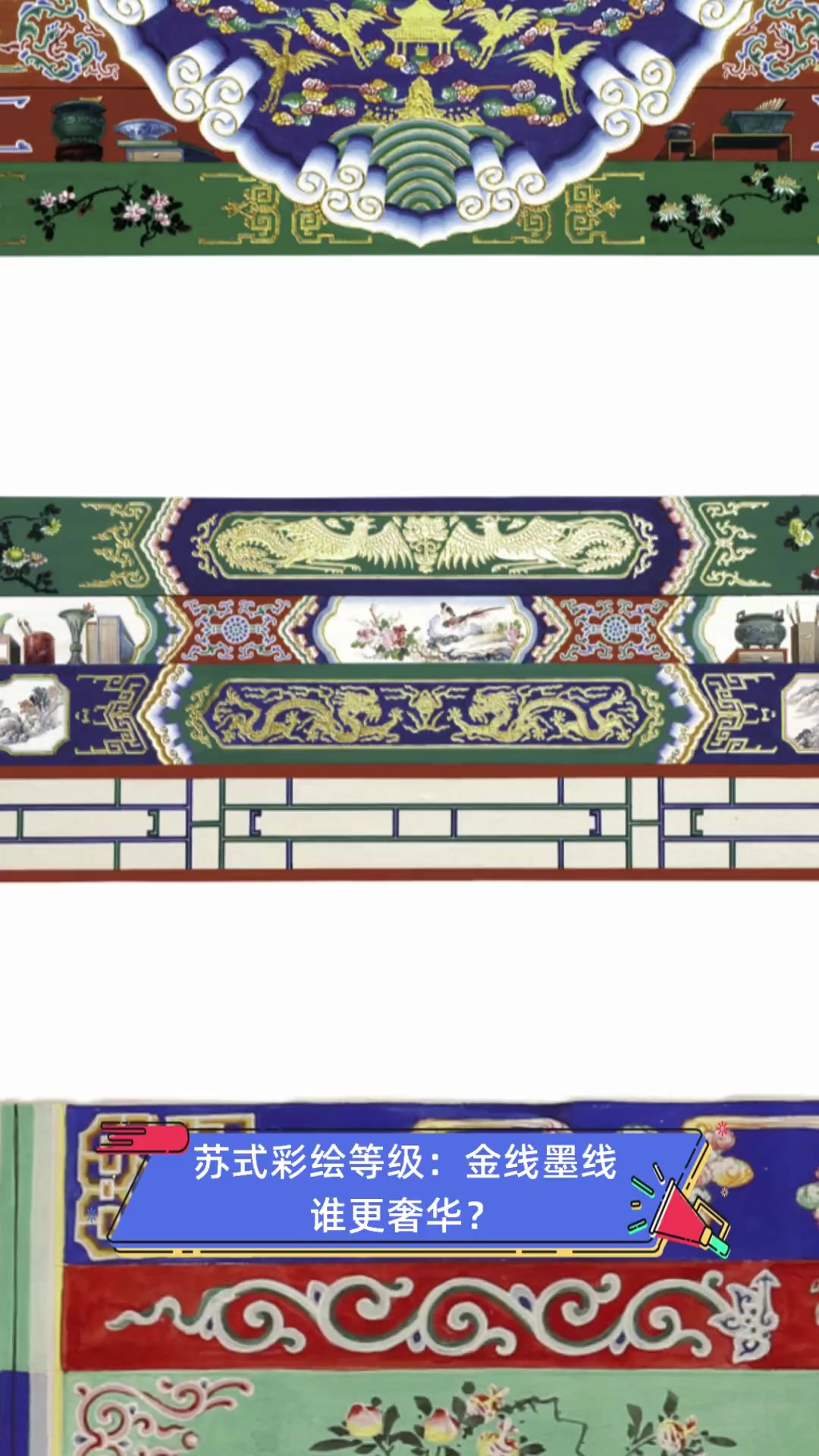 苏式彩绘等级:金线墨线,谁更奢华?