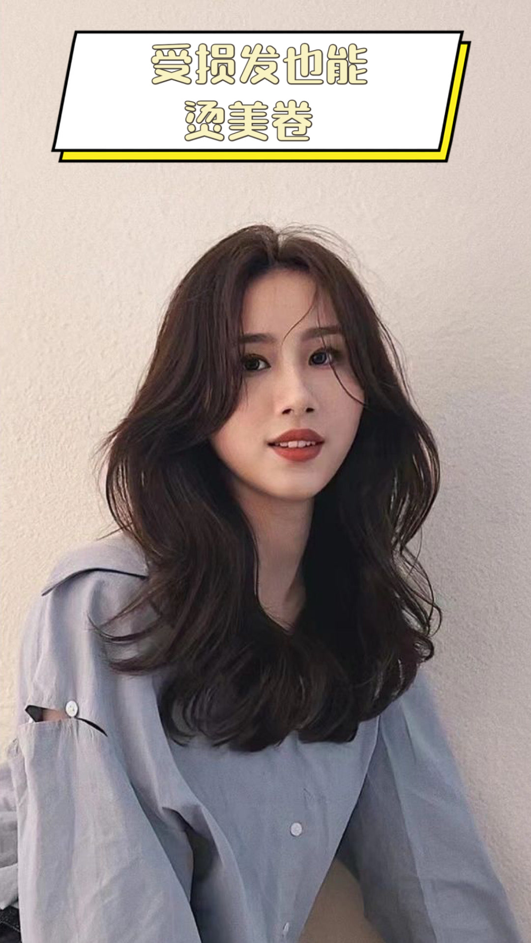 受损发也能烫美卷