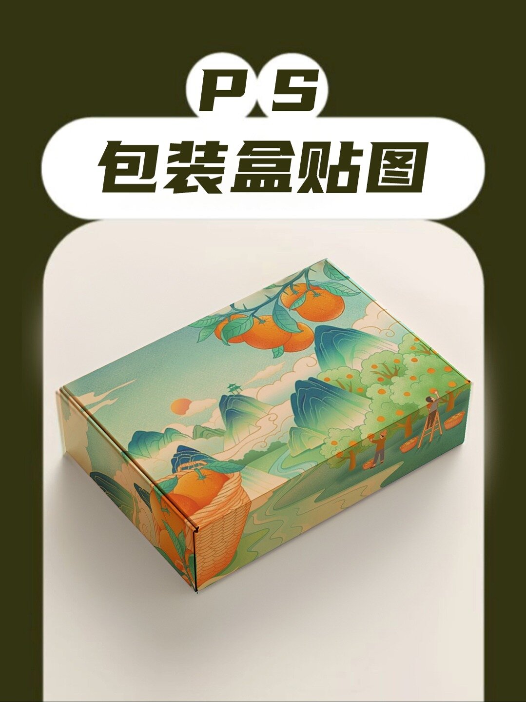 公主王子请看如何用ps做包装盒贴图