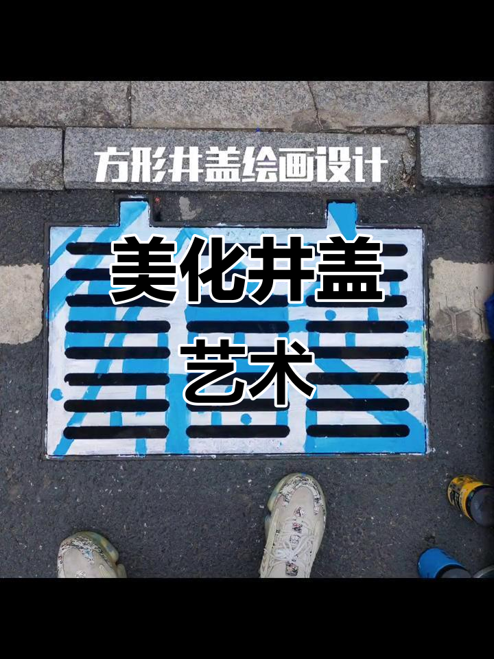 井盖涂鸦大变身,方形设计更美观