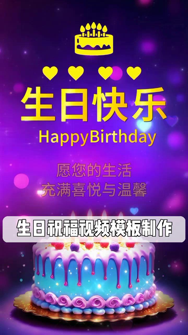 生日祝福视频模板制作