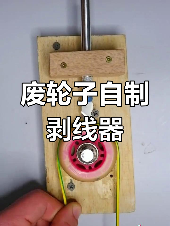 用废轮子diy剥线器,简单又有趣!