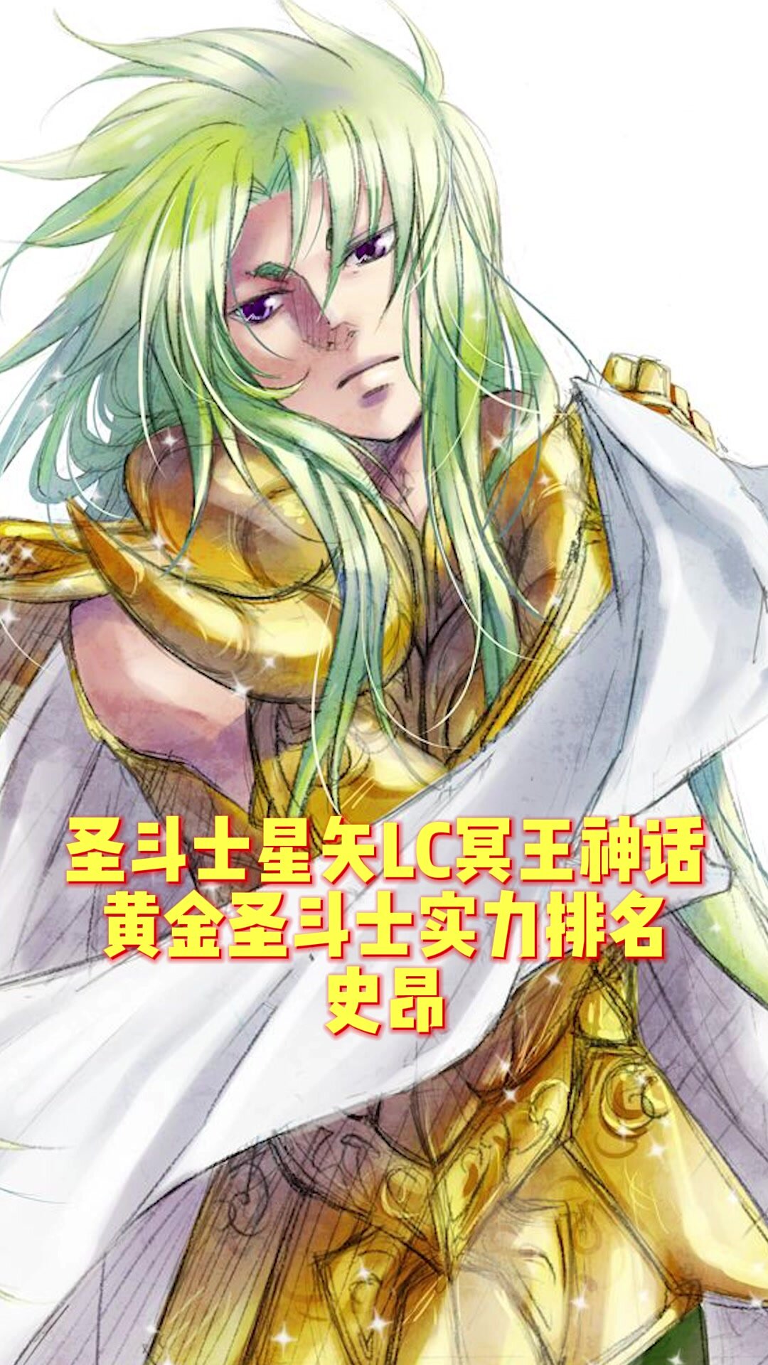 圣斗士星矢冥王神话黄金圣斗士实力排名史昂