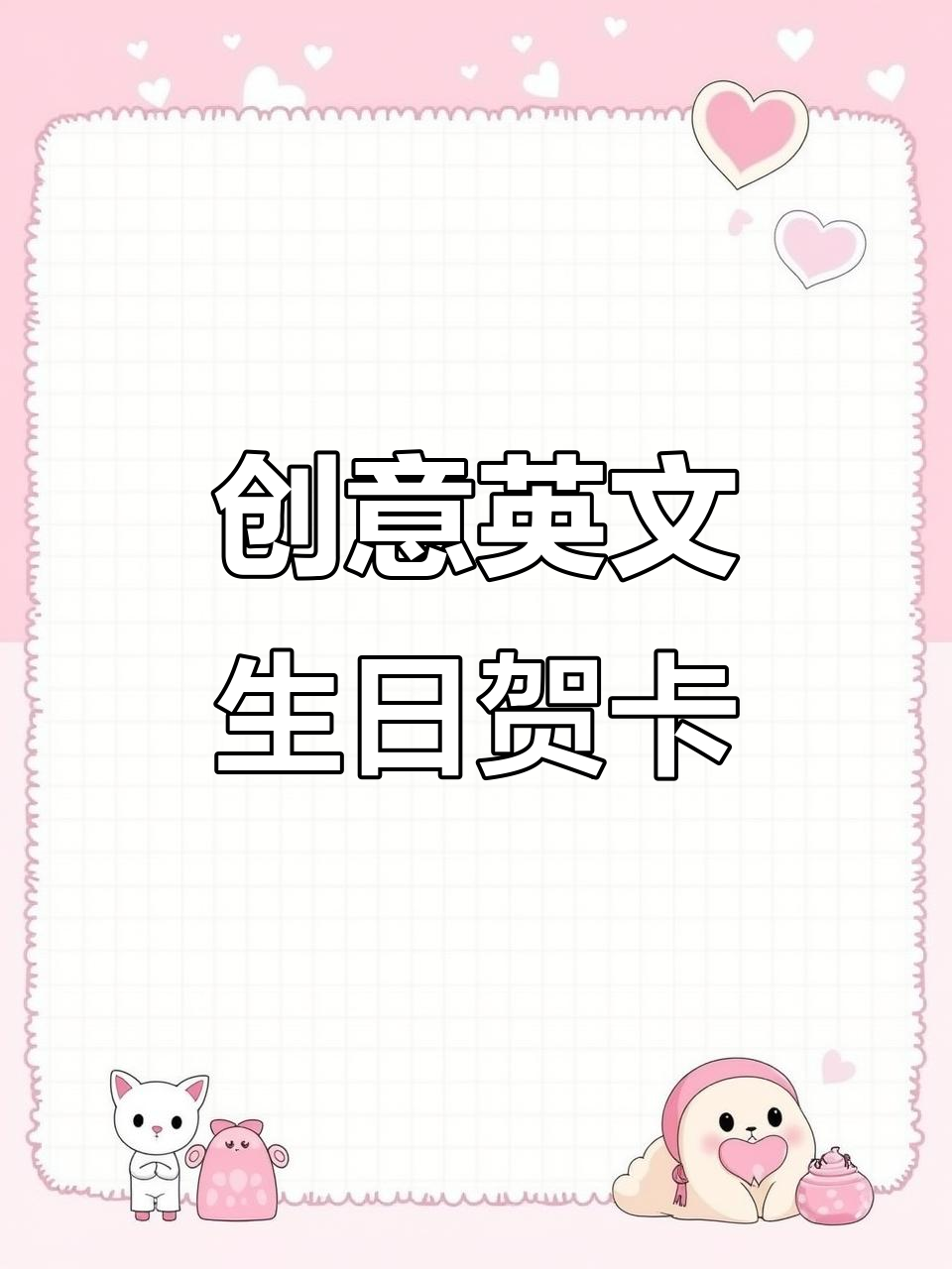 手工英文生日邀请卡,锻炼孩子英语能力