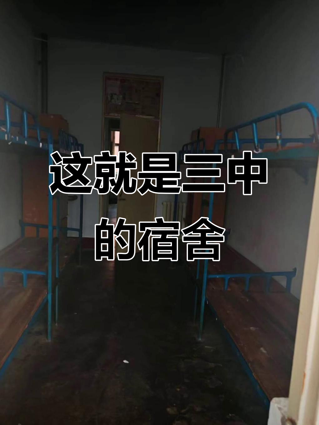 三中宿舍的真实面目,破旧但有家的味道