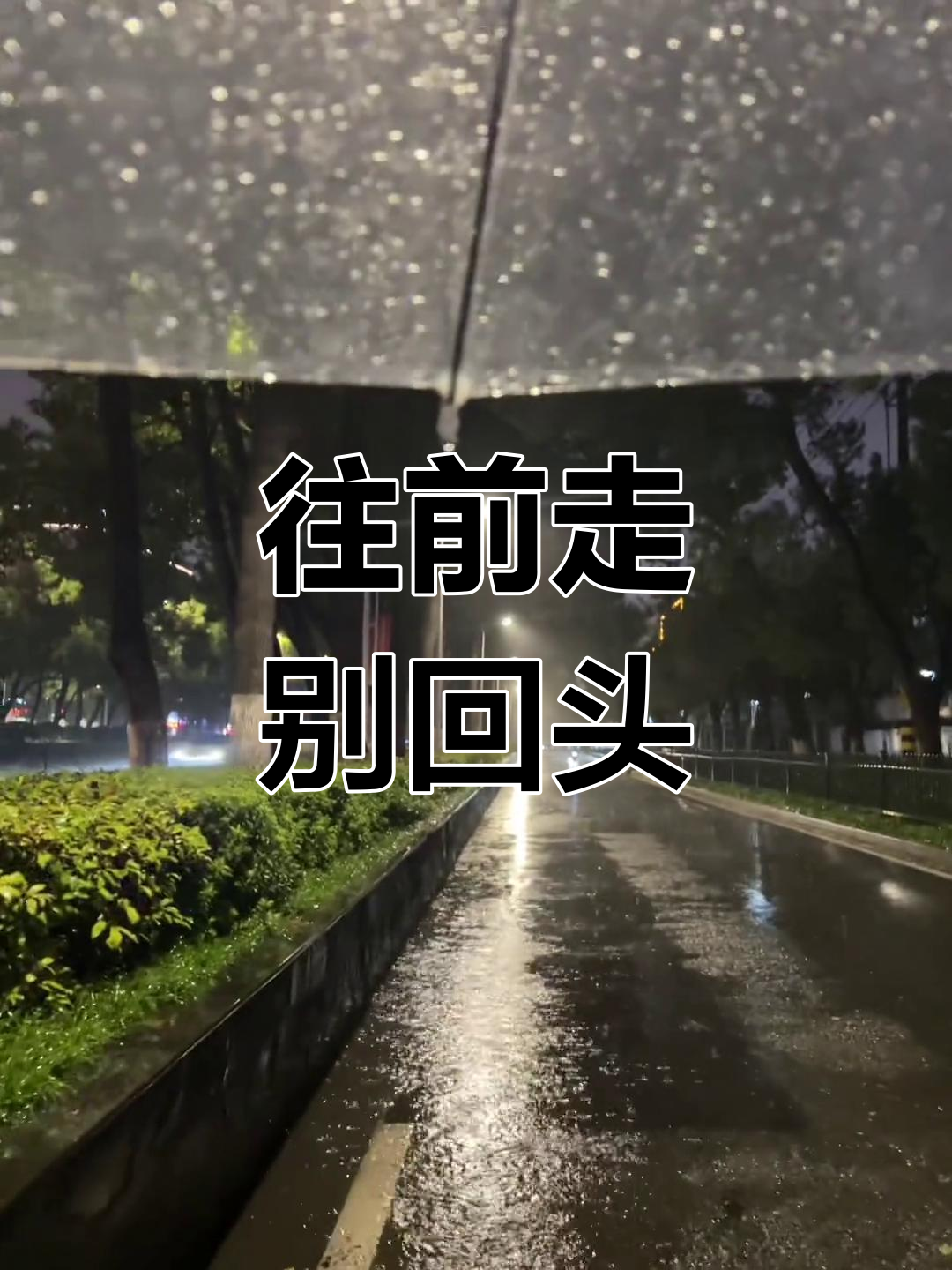 不要回头,勇敢向前走