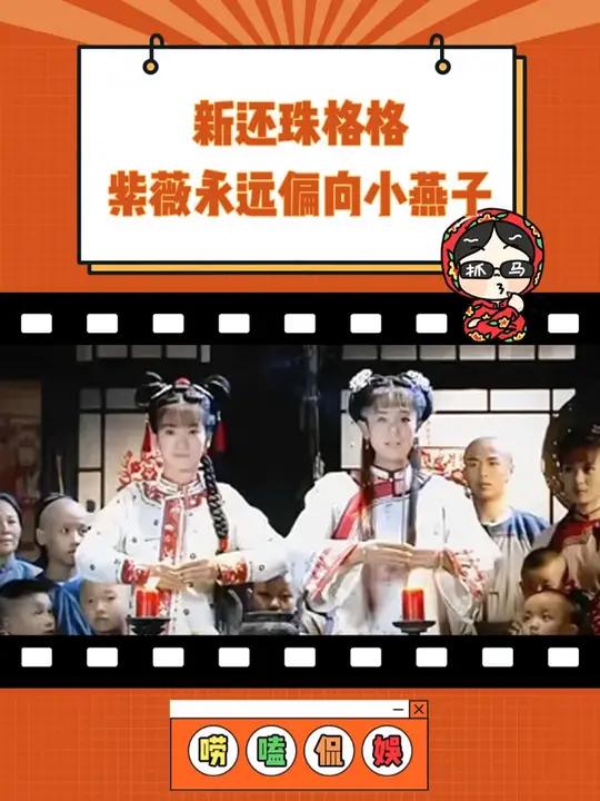 这才是我喜欢看的姐妹情 新还珠格格 姐妹 紫薇 小燕子