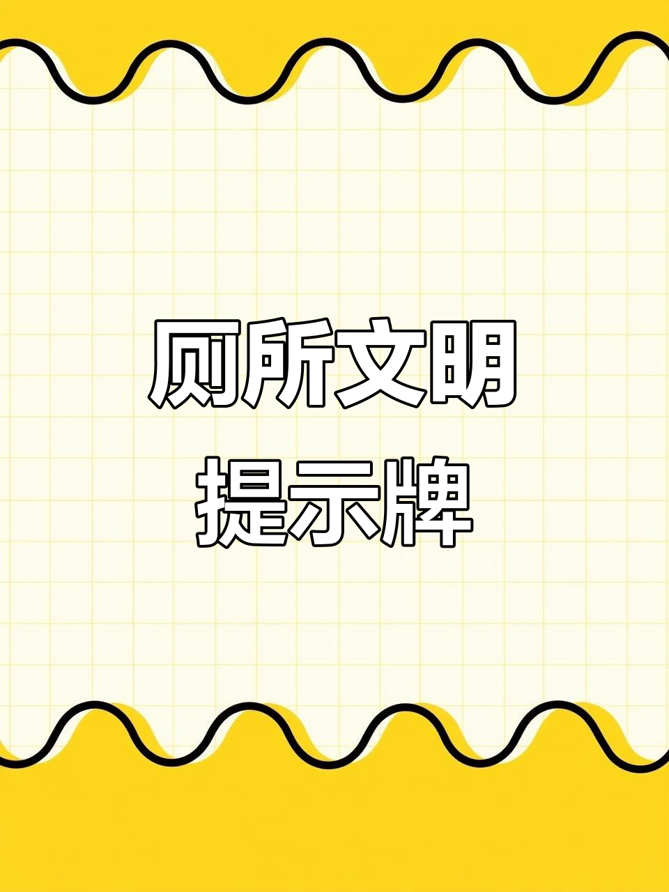 亚克力洗手间标语,创意表情包警示牌提醒文明