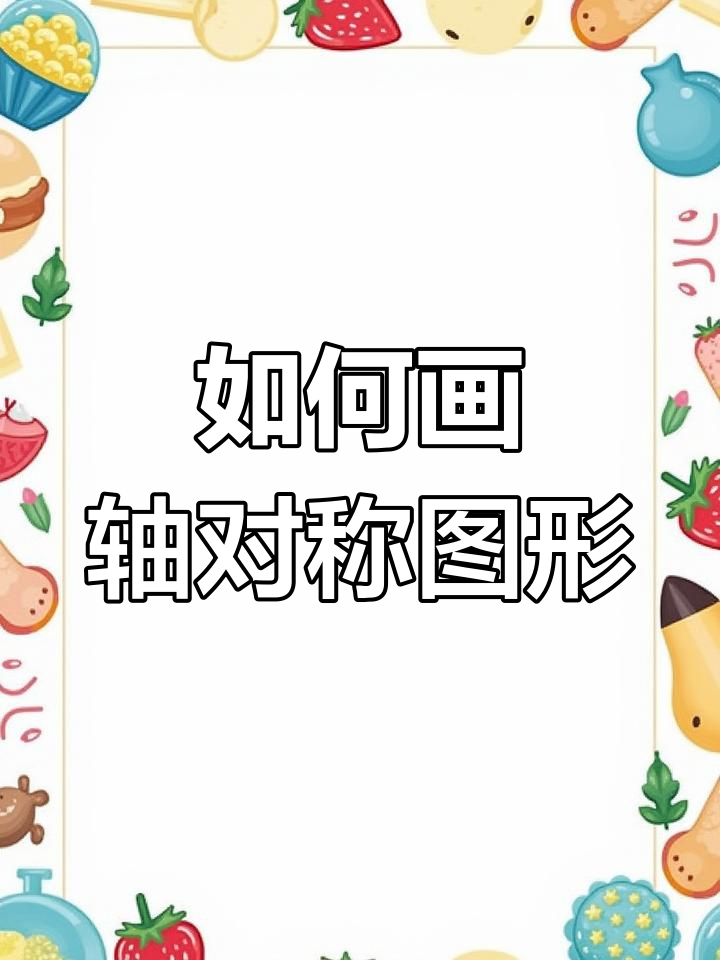 画轴对称的方法图片