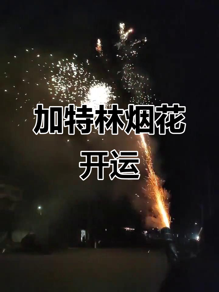 网红加特林烟花点燃好运,开启全新一年