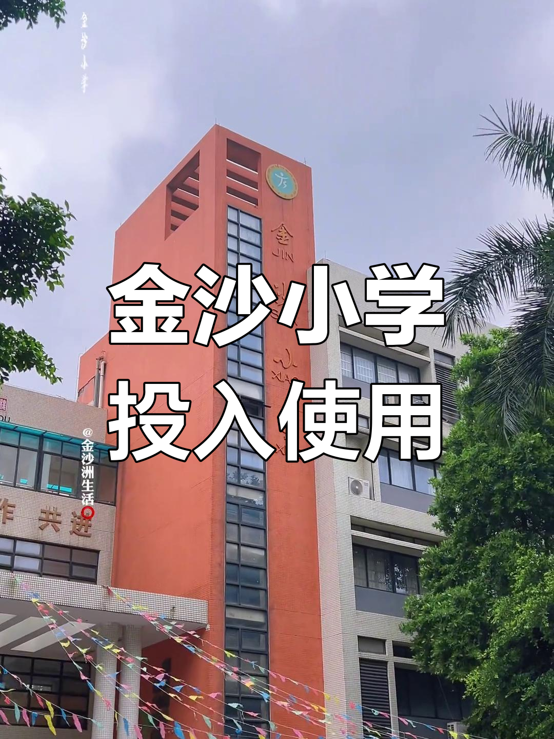 金沙小学启用,为金沙洲居民提供优质教育资源!