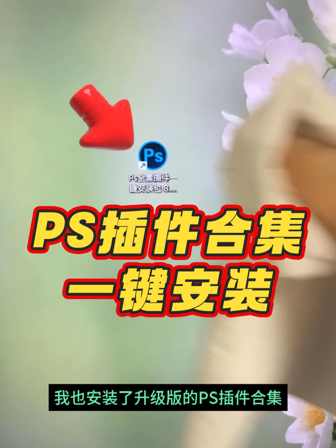 家人们!我也安装了升级版的ps插件合集!