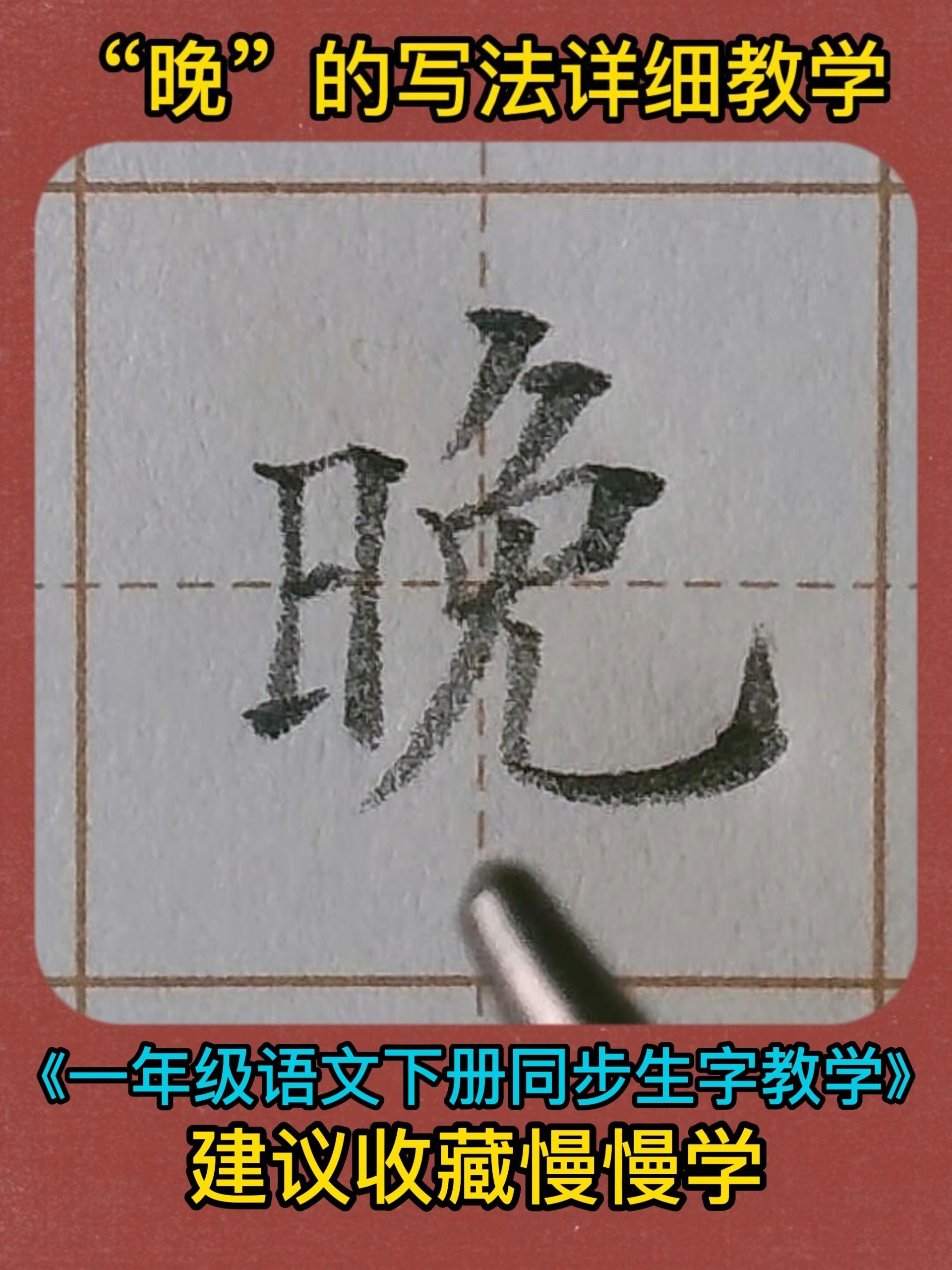 晚的写法超详细手写硬笔楷书教学