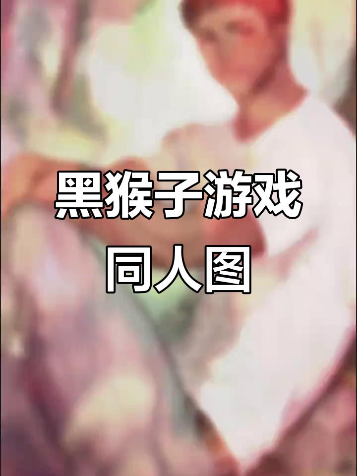 黑猴子游戏同人图大赏,搞笑又有趣!