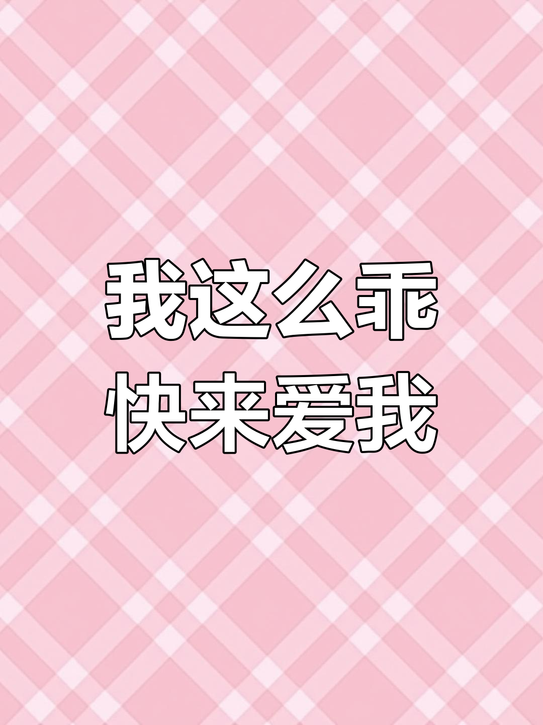 我有个恋爱想和你谈下