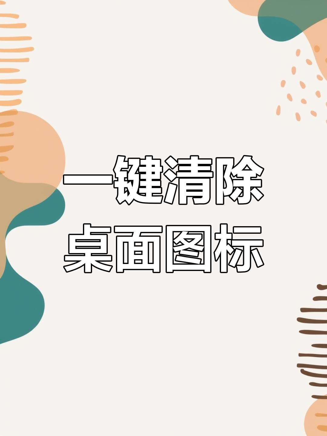 怎么去掉桌面新闻图标(怎么去掉桌面新闻图标图片)