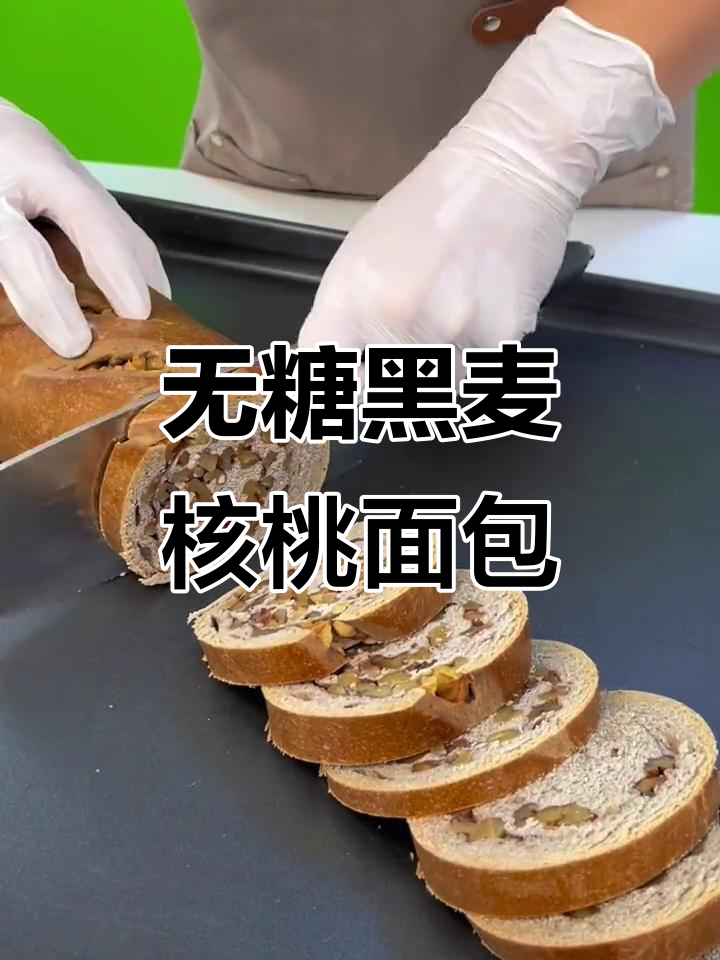黑麦核桃面包,无糖更健康!