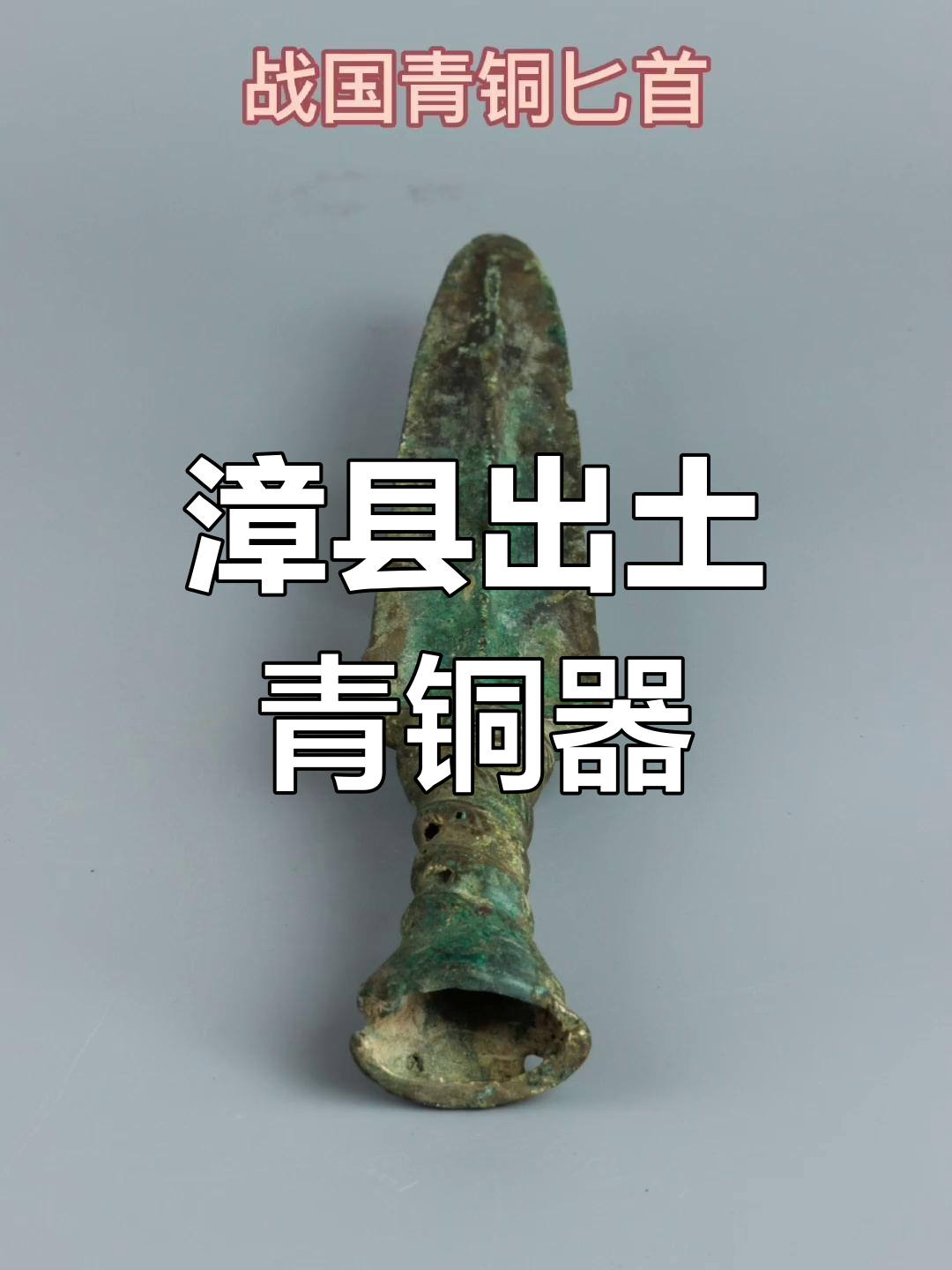 战国青铜匕首:漳县博物馆珍品