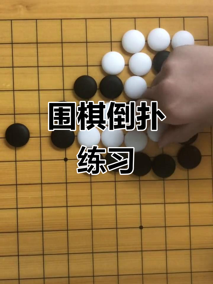专注力训练:围棋倒扑技巧大揭秘