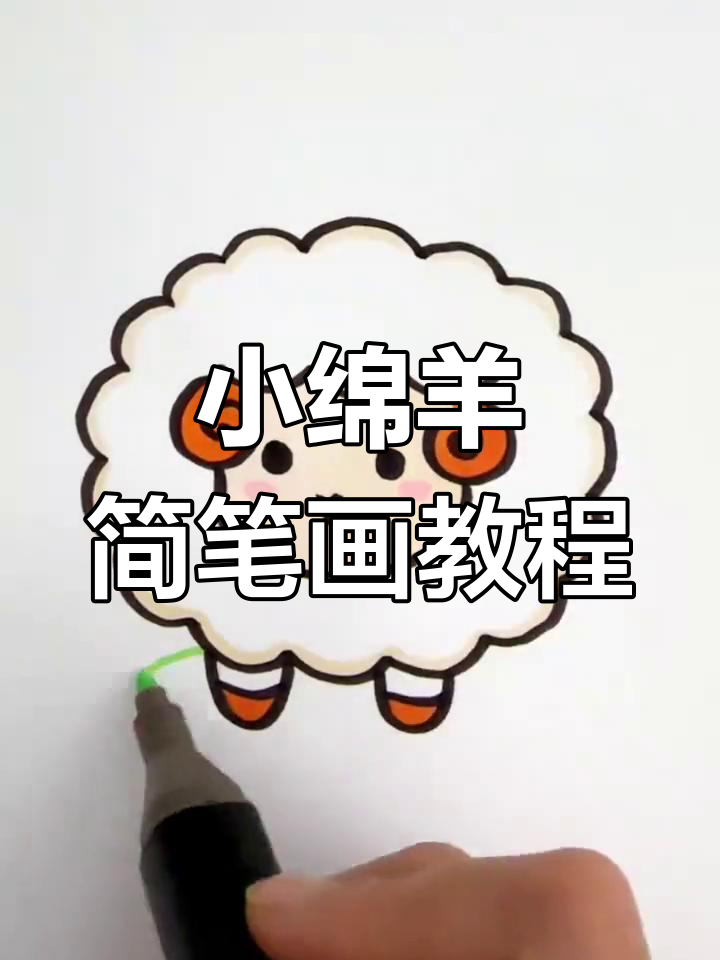 漫画射击小绵羊怎么画(漫画射击小绵羊怎么画图片)