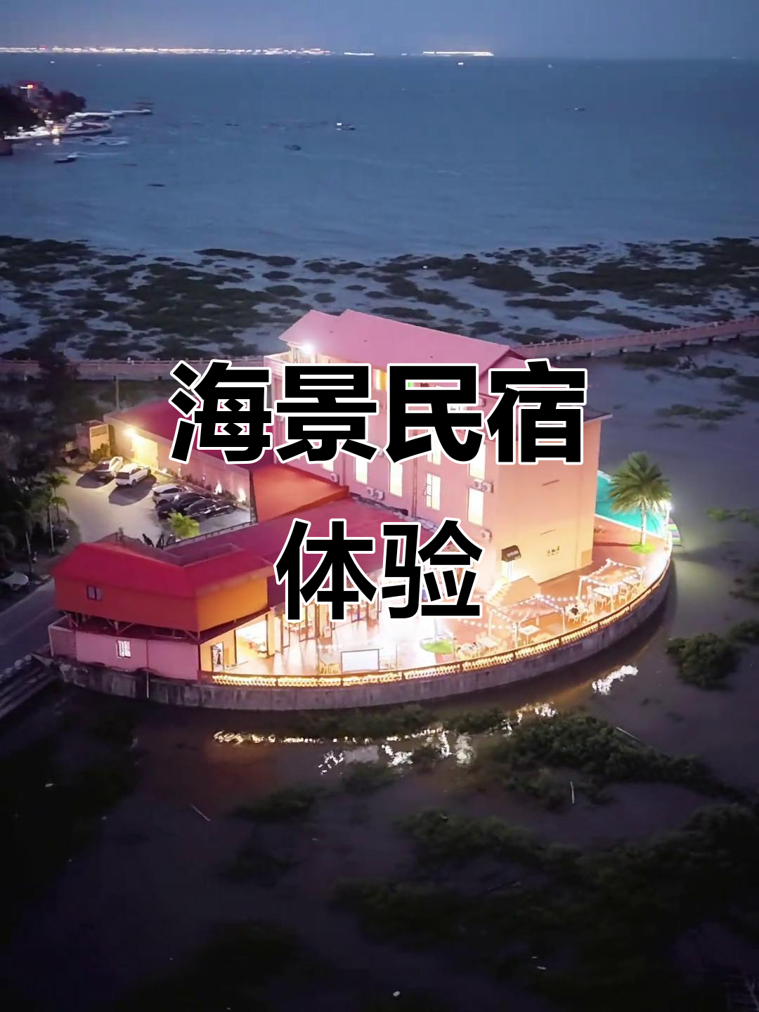 簕山古渔村海景民宿,270度全视野尽享海洋美景