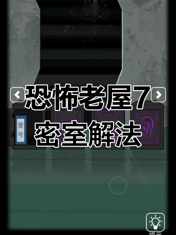 恐怖老屋7:废弃工厂密室解谜攻略