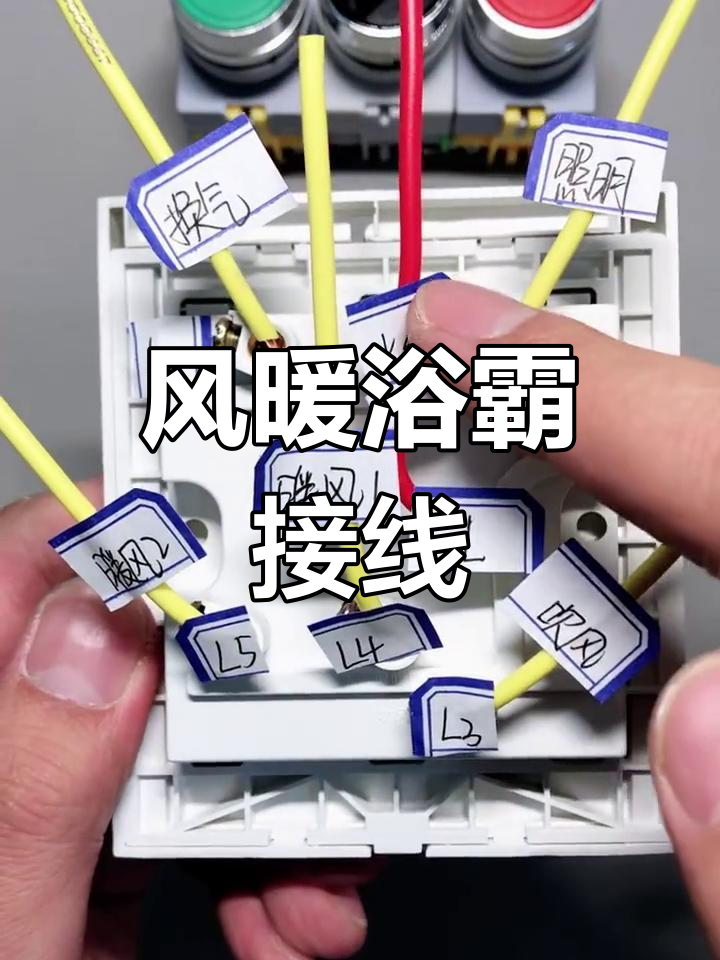 风暖浴霸接线图解