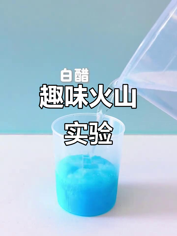 火山爆发小实验,梦幻科学体验