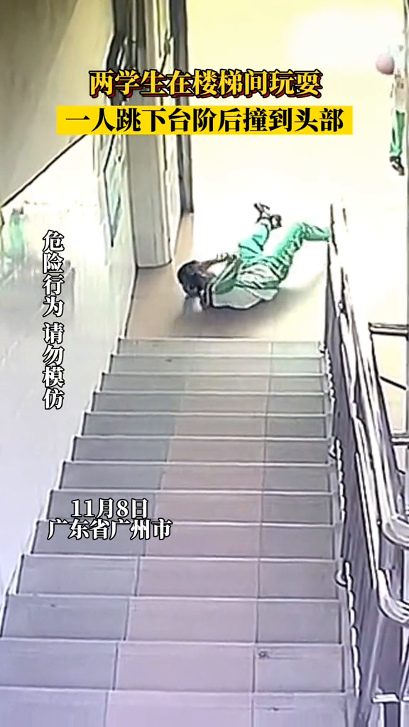 两学生在楼梯间玩耍,一人跳下台阶后撞到头部