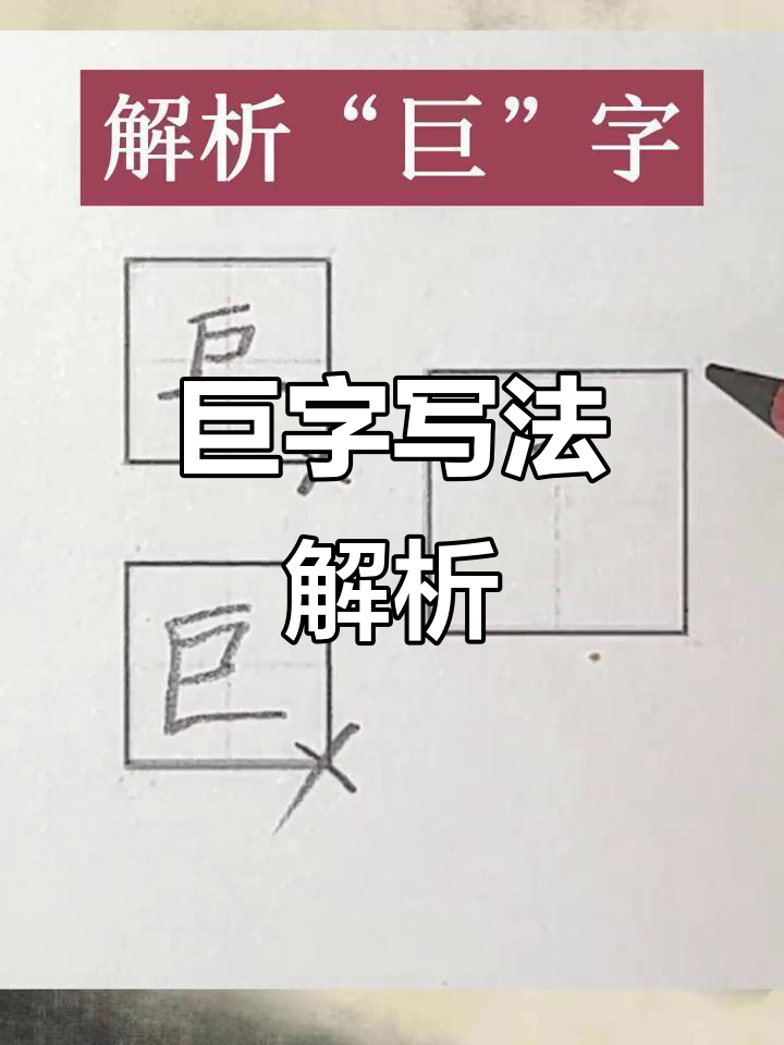 硬笔书法技巧:如何正确书写"巨"字,避免常见错误