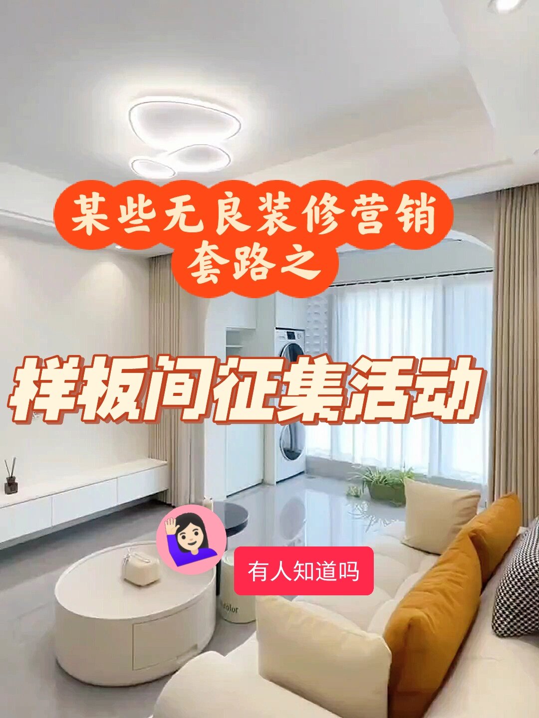 某些无良装修公司套路之样板间征集活动