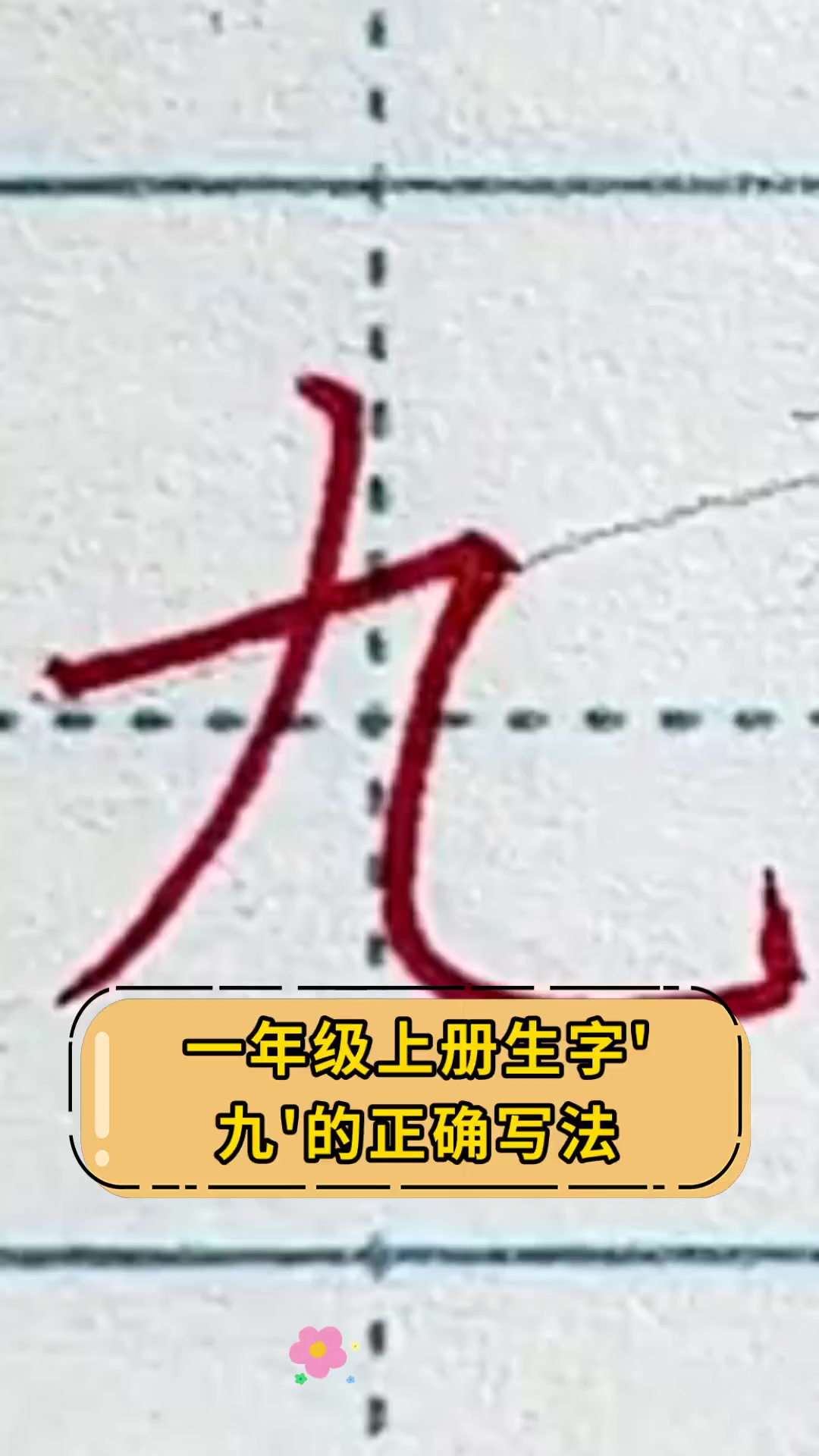 田字格9的写法图片图片