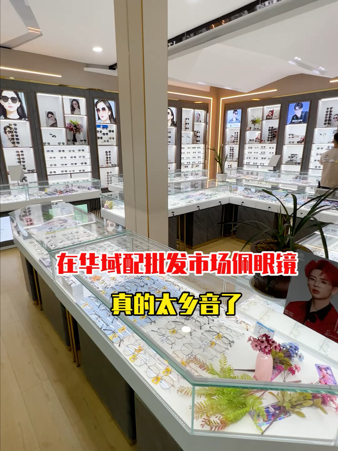 昆明终于有把价格打下来的眼镜批发市场了!