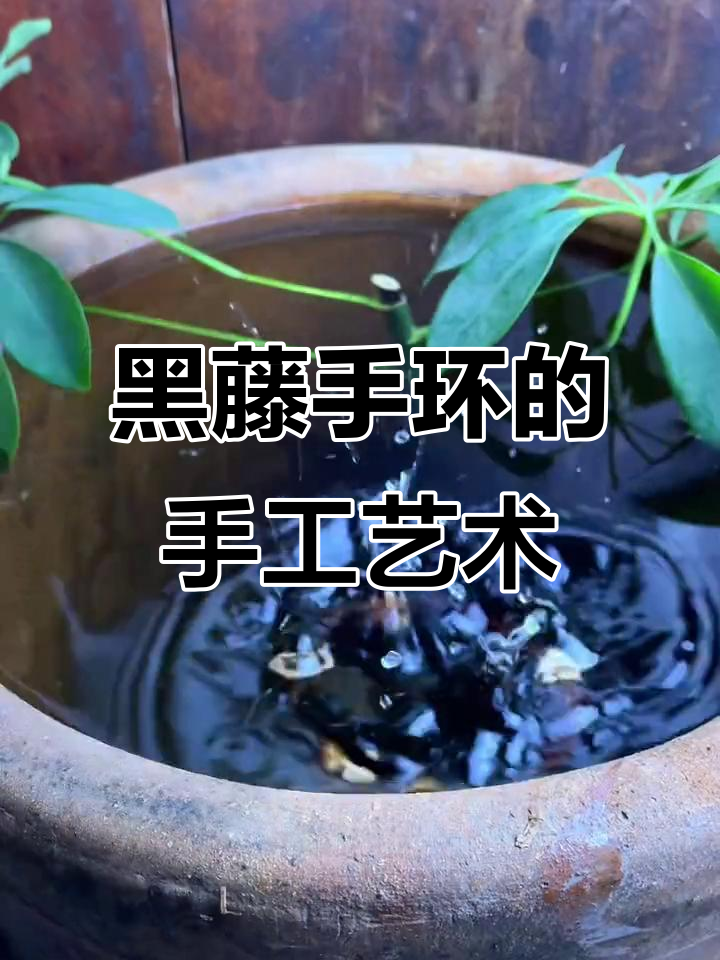 传统手艺:黑藤手环的独特魅力