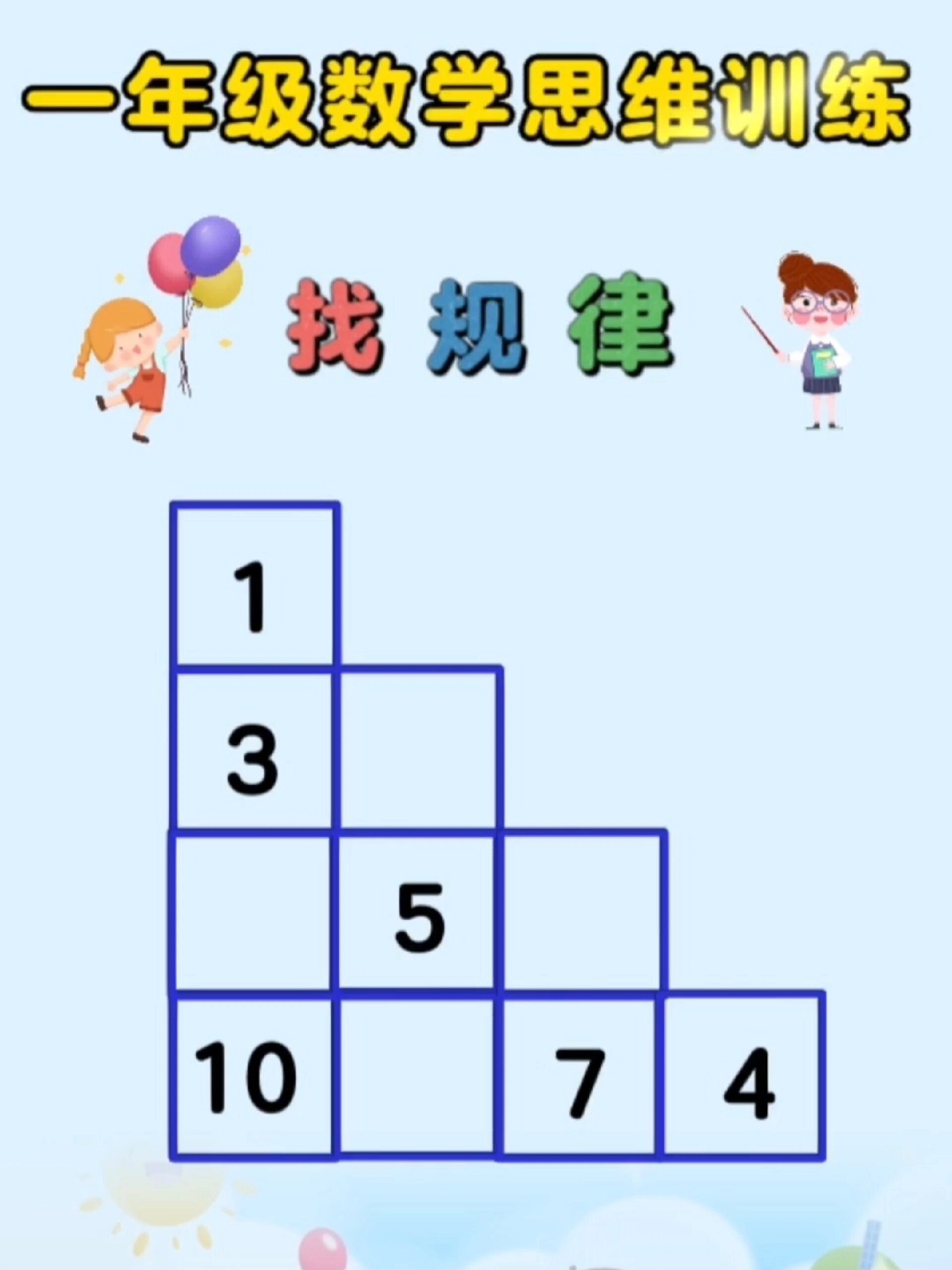 一年级数学思维训练题《找规律》