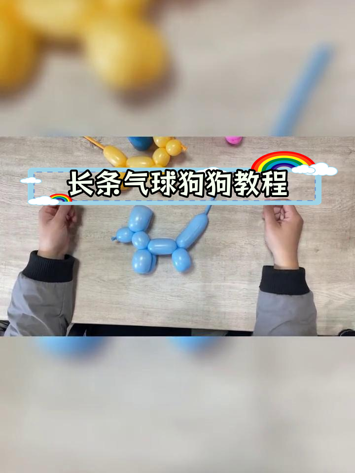 长气球怎么编小狗图片