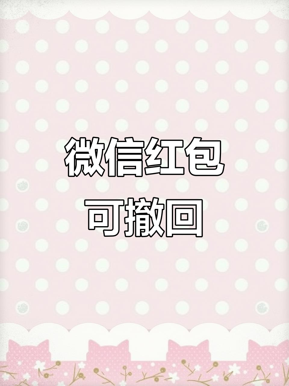 取消微信红包，取消微信红包提醒怎么设置