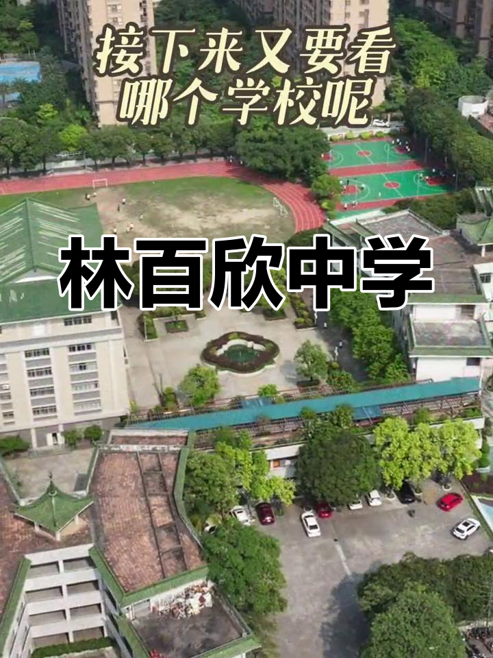 龙湖区林百欣中学:优质高中,设备完善