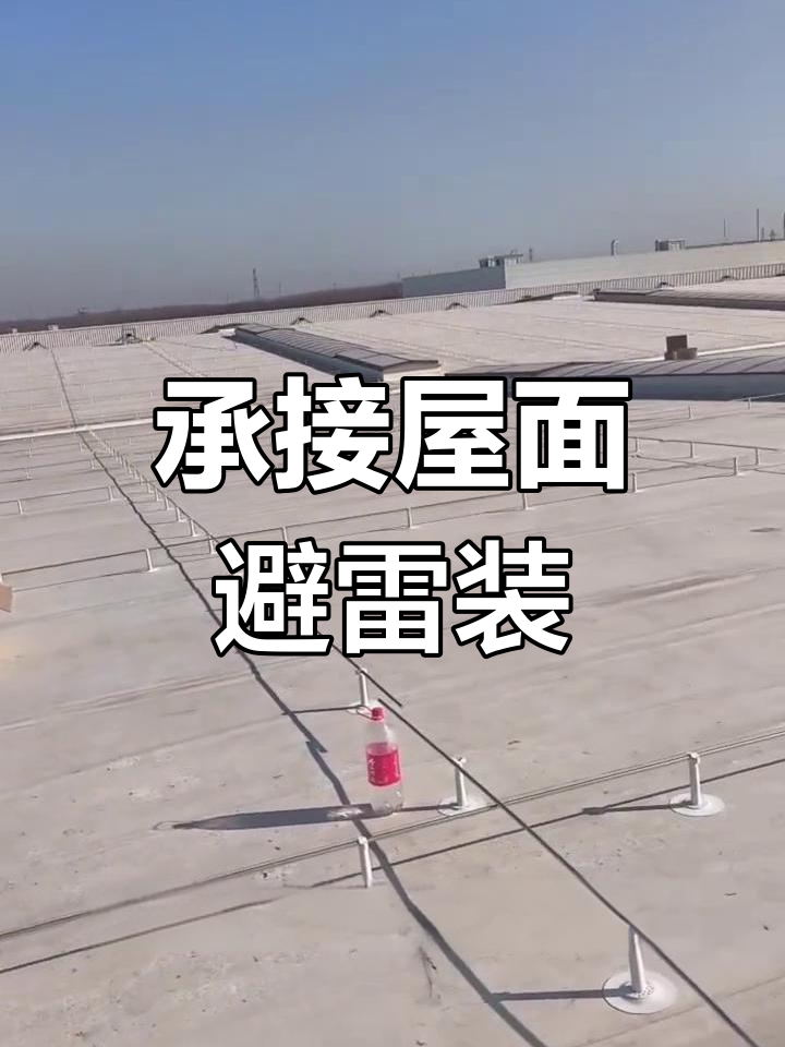 屋面避雷带安装,守护家人安全
