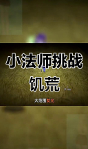 维迦小法师闯入饥荒世界，黑暗魔法能否制胜？