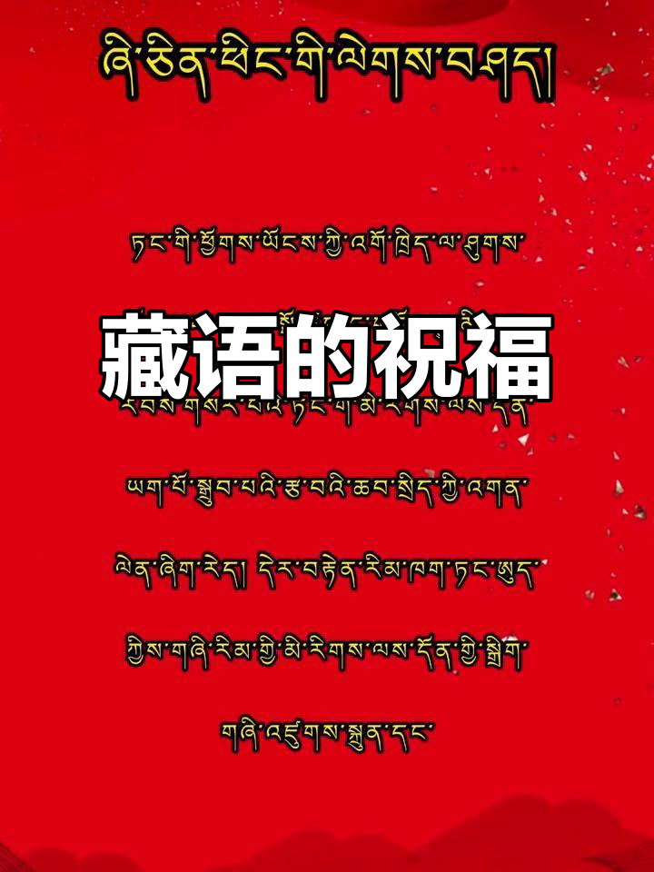 藏语中的美好祝愿,寓意深远