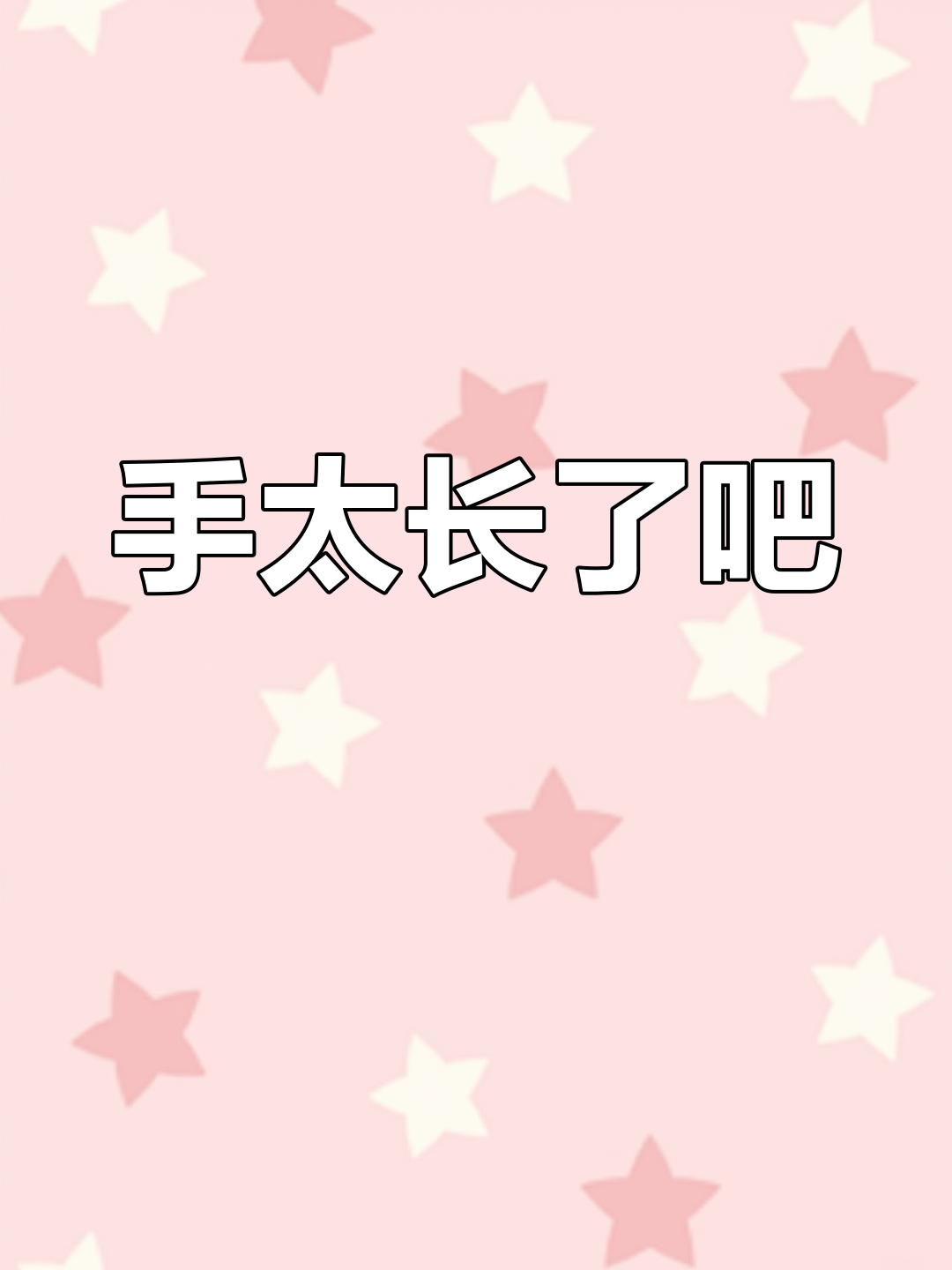 圆梦手伸得太长?