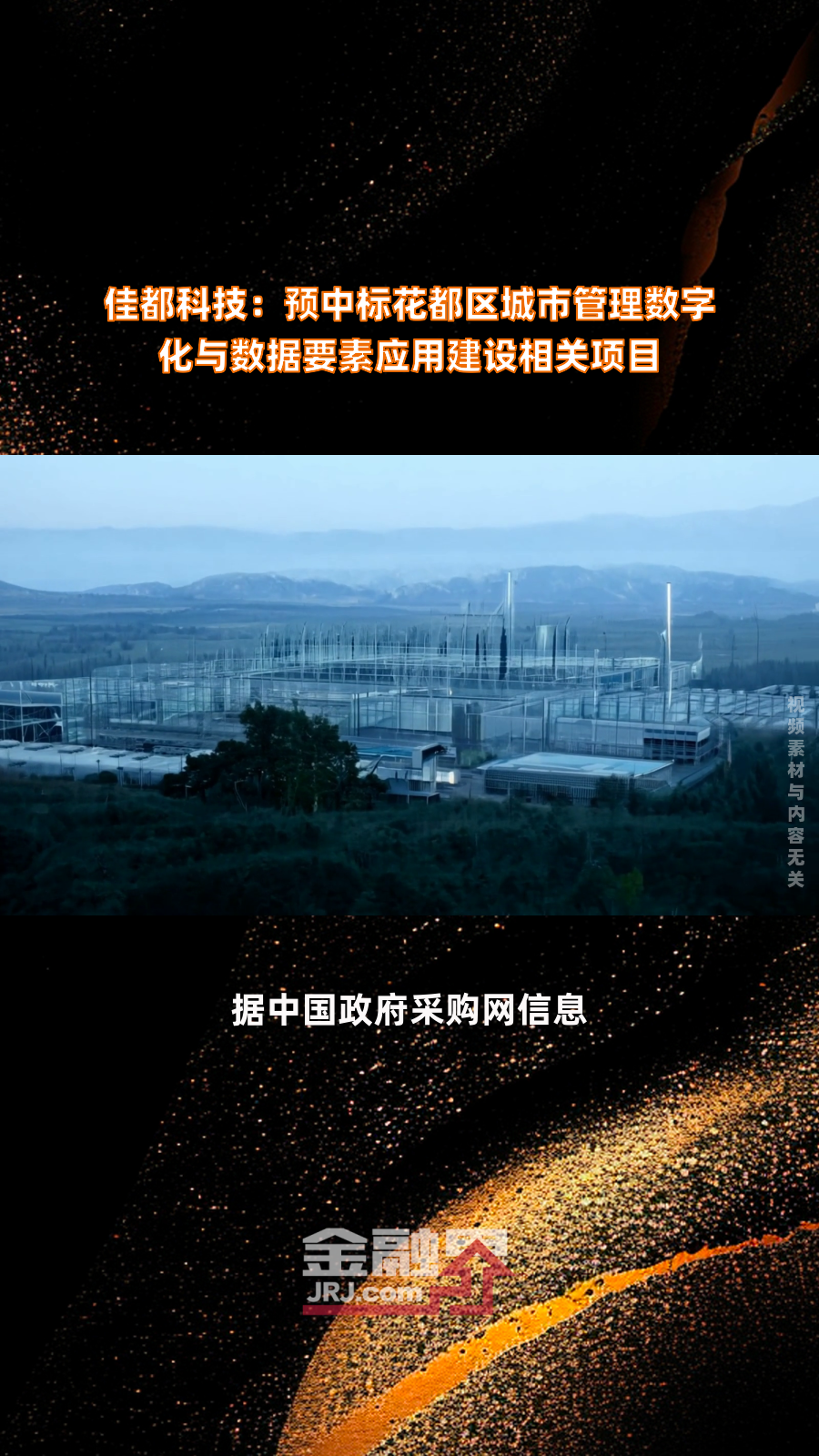 佳都科技发布“交通佳鸿”操作系统
