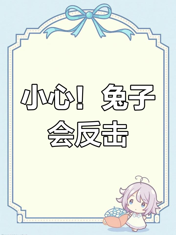 兔子为什么咬人脚百科在线