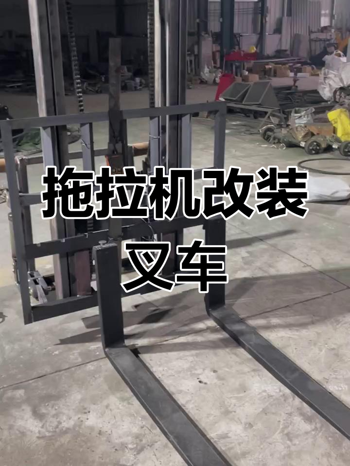 拖拉机改装叉车,三米底高三吨重载能力