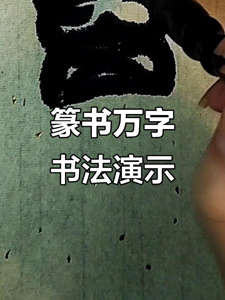 篆字万