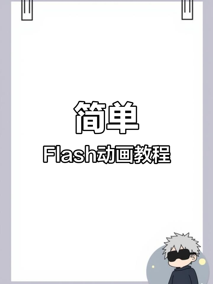 flash引导动画过程