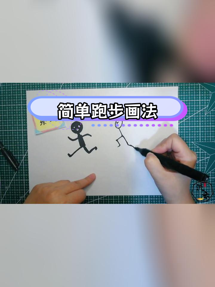 跑步简笔画教程,轻松学会儿童绘画